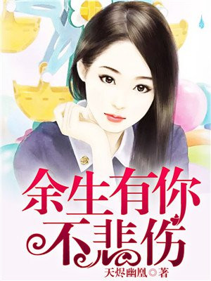 余生有你不悲伤