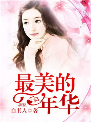 最美的年华是什么意思