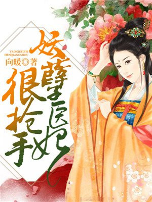 妖孽医妃很抢手楚兮歌免费