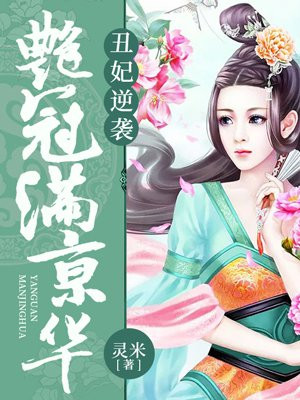 丑妃逆袭:艳冠满京华小说
