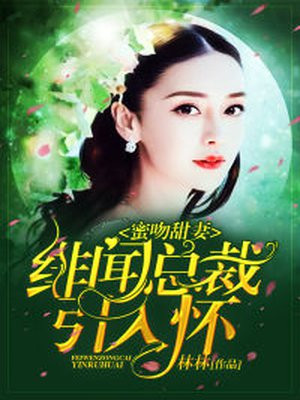 绯闻蜜爱总裁金屋藏娇