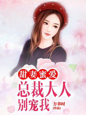 甜妻不乖总裁大人,我错了