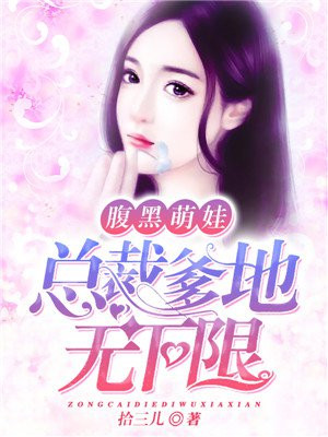 腹黑萌宝总裁爹地