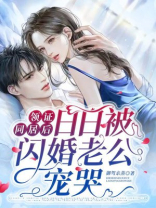 领证同居后,日日被闪婚老公宠哭