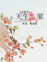 天生赢家古穿今