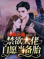 为她沦陷瑾爷