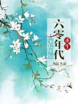 重生六零年代家长里短 小说