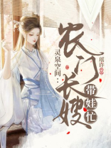 灵泉空间:农门长嫂带娃忙 小说