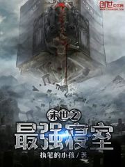 末世之最强宅男