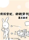 我拆官配,谢谢[穿书] 作者:暮见春深