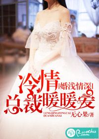 婚浅情深总裁诱妻上瘾免费阅读