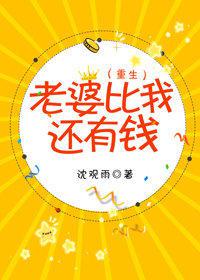 老婆比我还有钱百度云下载
