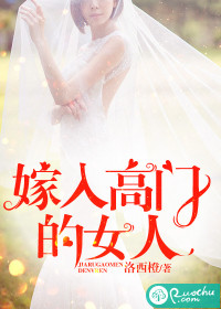 嫁入高门的女人天黑不放学