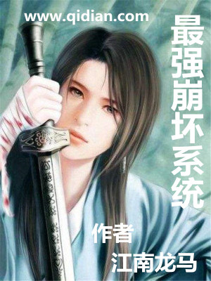 最强崩坏系统精校版