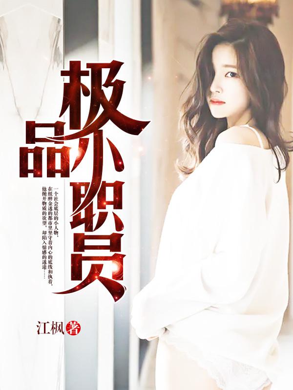 极品小职员 易可