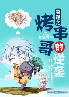 穿越之烤串哥的逆袭小说