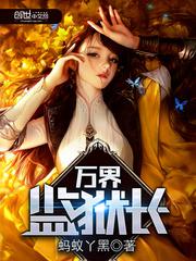 万界监狱长 精校版