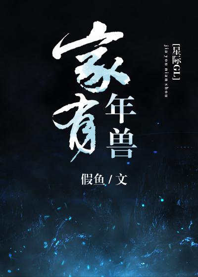 家有年兽[星际GL]