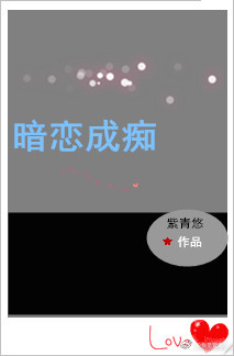 暗恋成痴夏不疯