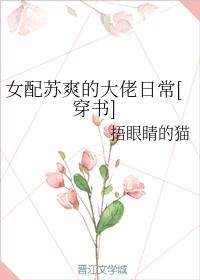 女配苏爽的大佬日常