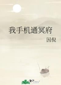我手机通冥府剧透