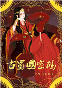 古蜀国密码三星堆