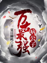 万古最强病公子TXT免费下载