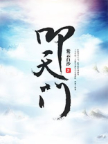叩天门 小说