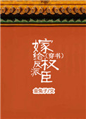 嫁给反派权臣(穿书)