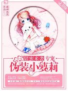 甜蜜来袭专宠伪装小萝丽