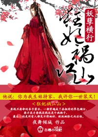妖孽横行狂妃祸江山免费阅读