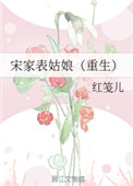 宋家表姑娘(重生)剧情