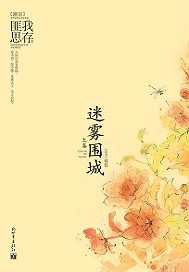 迷雾围城小说在线阅读