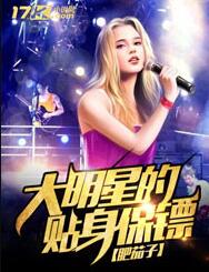 大明星的贴身保镖