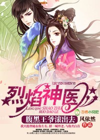 烈焰神医,腹黑王爷滚出去大结局