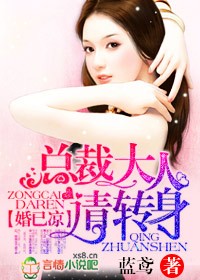 婚已凉,总裁大人请转身小说