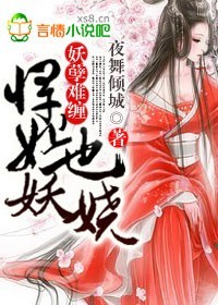 妖孽难缠悍妃也妖娆 小说