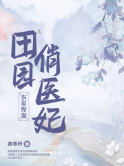农家悍妻田园俏医妃全文免费阅读小说
