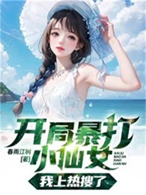 开局暴打小仙女,我上热搜了下载