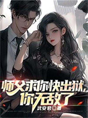 师父,求你看看我