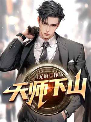 天师下山完整版