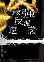 最强反派逆袭{快穿}