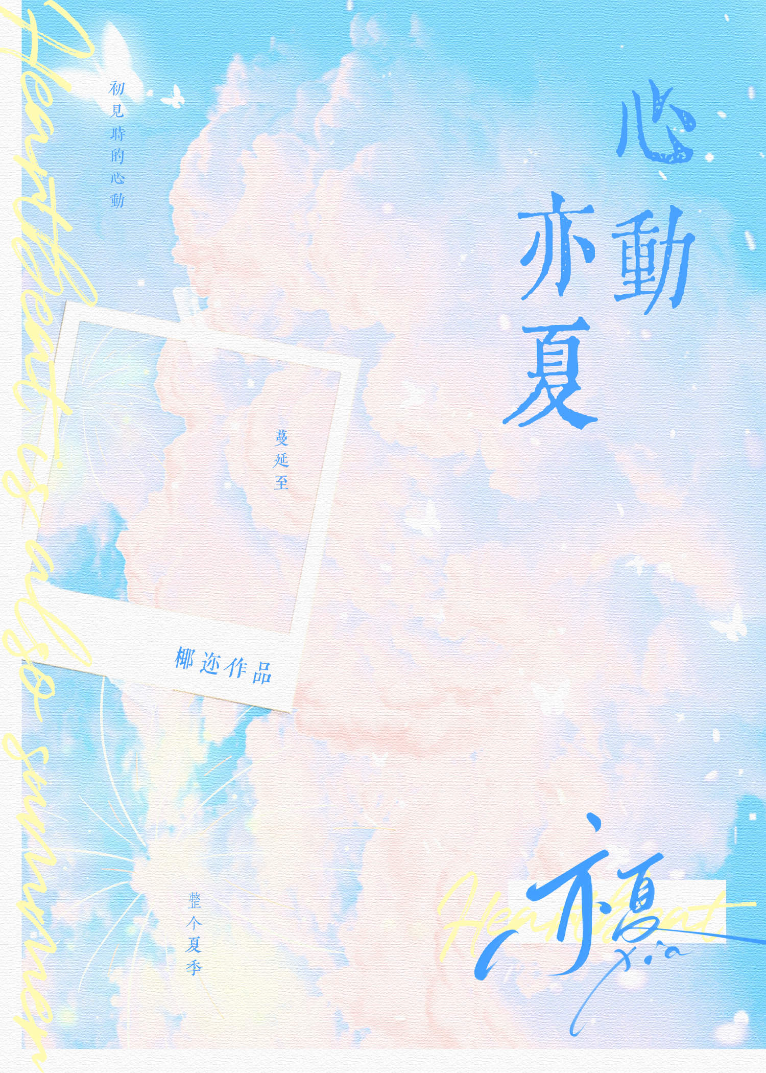 心动亦夏小说免费