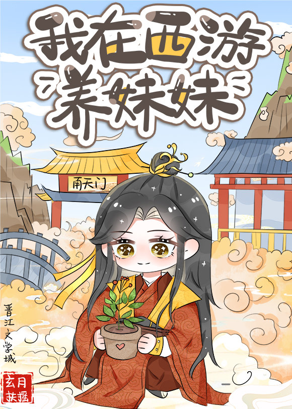 我在西游养孩子