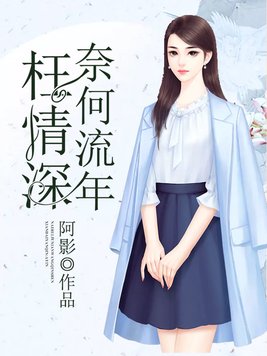 奈何流年枉情深完整版