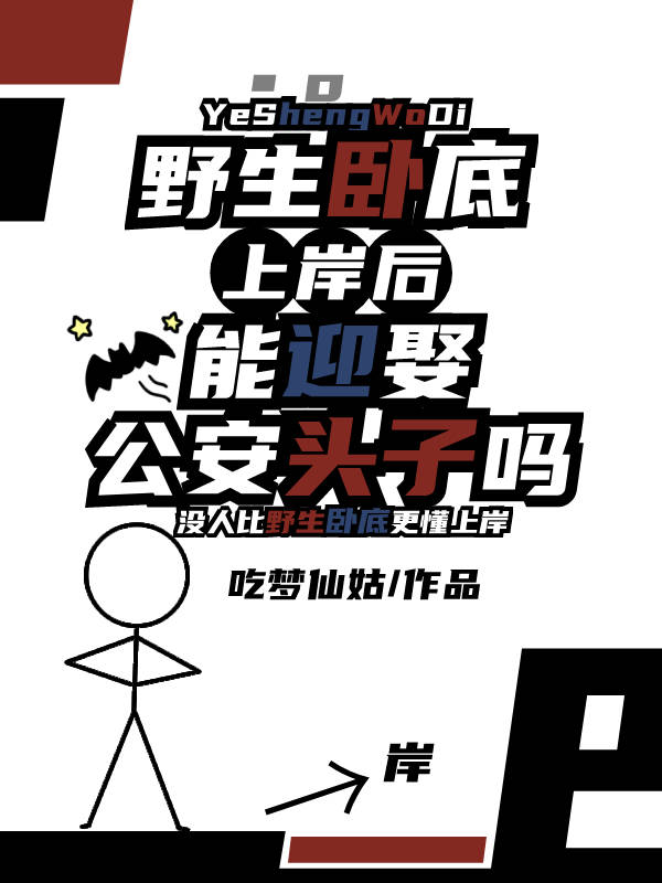野生卧底上岸后能迎娶公安头子吗