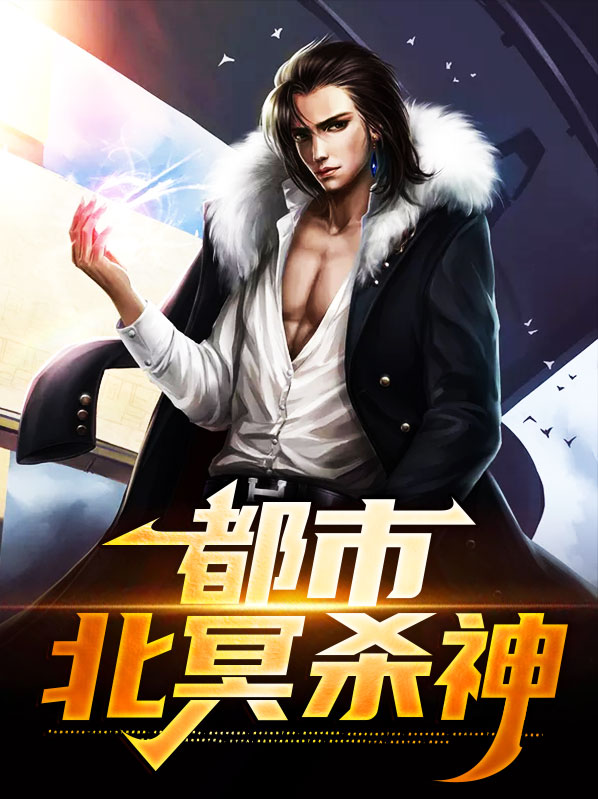 都市北冥仙帝