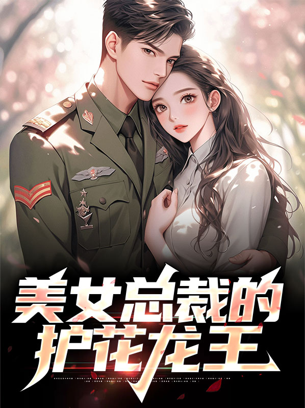美女总裁的护花狂龙 小说