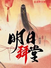 明日拜堂最新