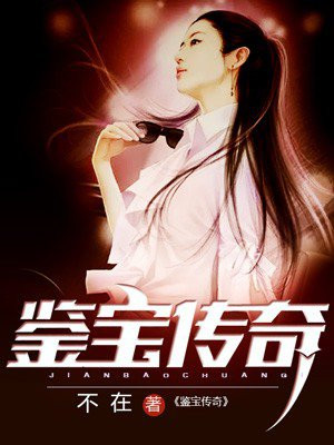 鉴宝传说